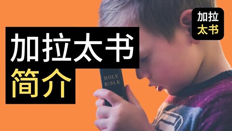 【大鸟 读经分享 #0】 加拉太书 简介