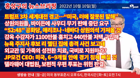 [홍성구의 뉴스브리핑] 2022년 10월 10일(월)