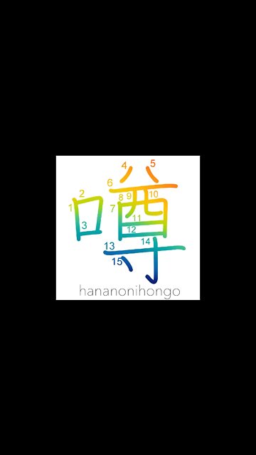 噂 - rumor/gossip/hearsay - Learn how to write Japanese Kanji 噂 - hananonihongo.com