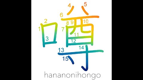 噂 - rumor/gossip/hearsay - Learn how to write Japanese Kanji 噂 - hananonihongo.com