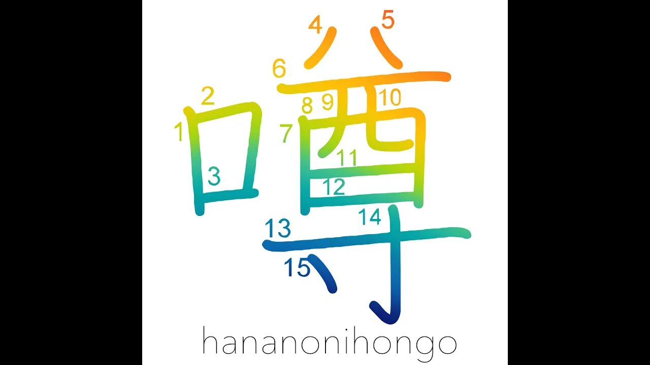 噂 - rumor/gossip/hearsay - Learn how to write Japanese Kanji 噂 - hananonihongo.com