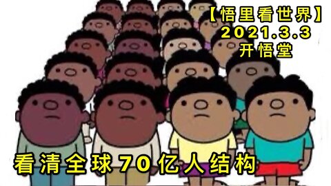 KWT1226看清全球70亿人结构20210303-7【悟里看世界】
