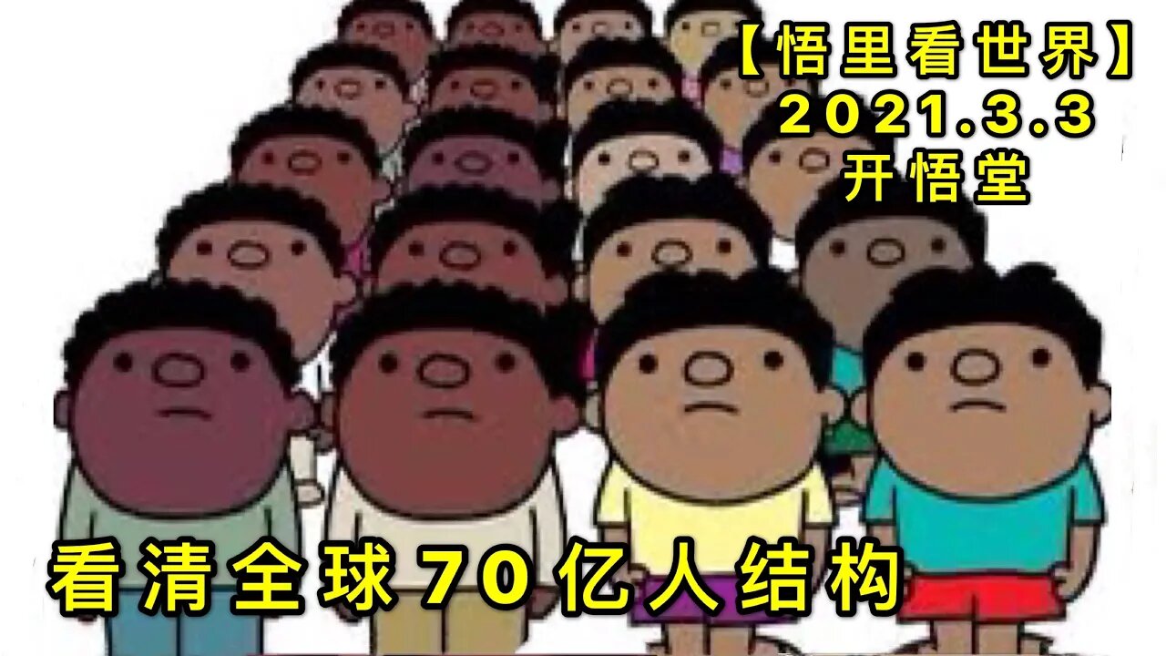 KWT1226看清全球70亿人结构20210303-7【悟里看世界】