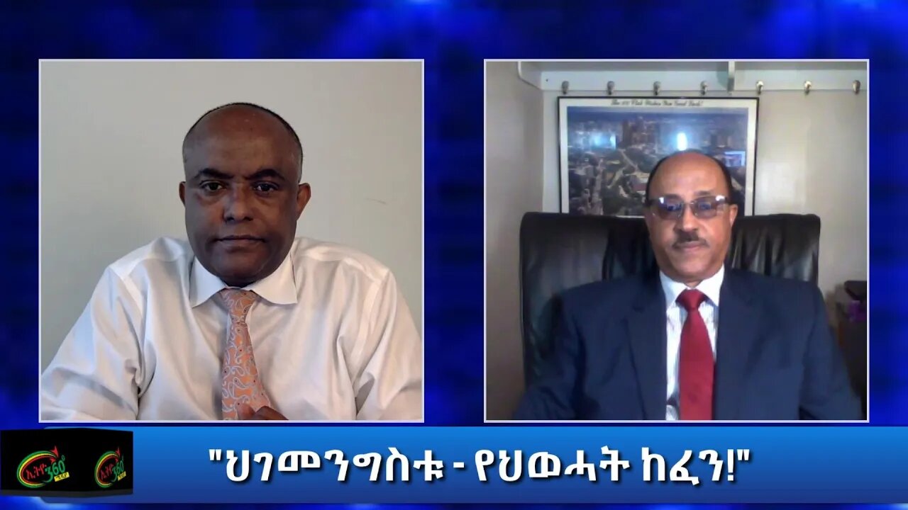 Ethio 360 Special Program "ህገመንግስቱ - የህወሓት ከፈን!" Monday Nov 16, 2020