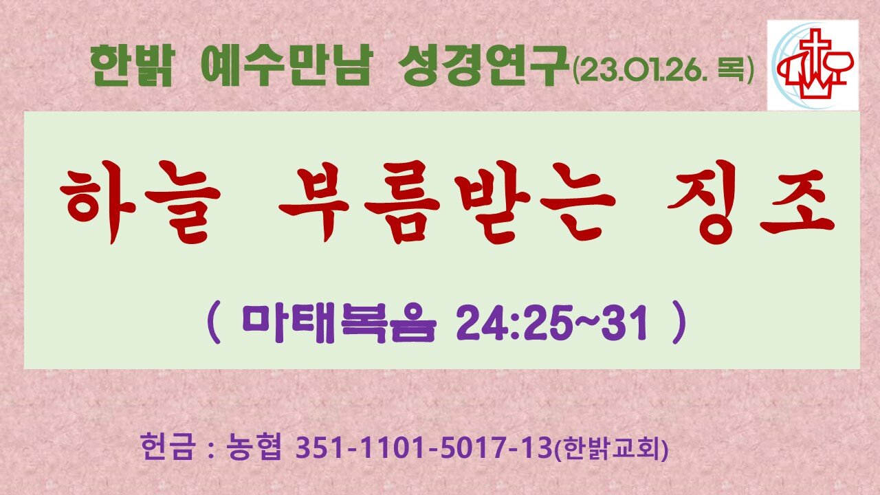 하늘 부름받는 징조(마24:25~31)(230126 목) [예수만남 성경연구] 한밝모바일교회 김시환 목사