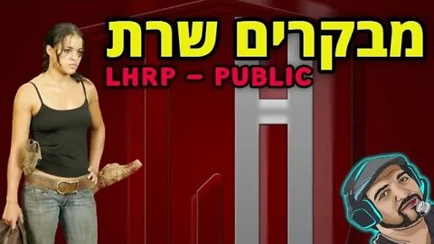 איך קיבלתי באן תוך חצי שעה??? מבקרים בשרת ארפי - והפעם LHRP. שרת פאבליק.