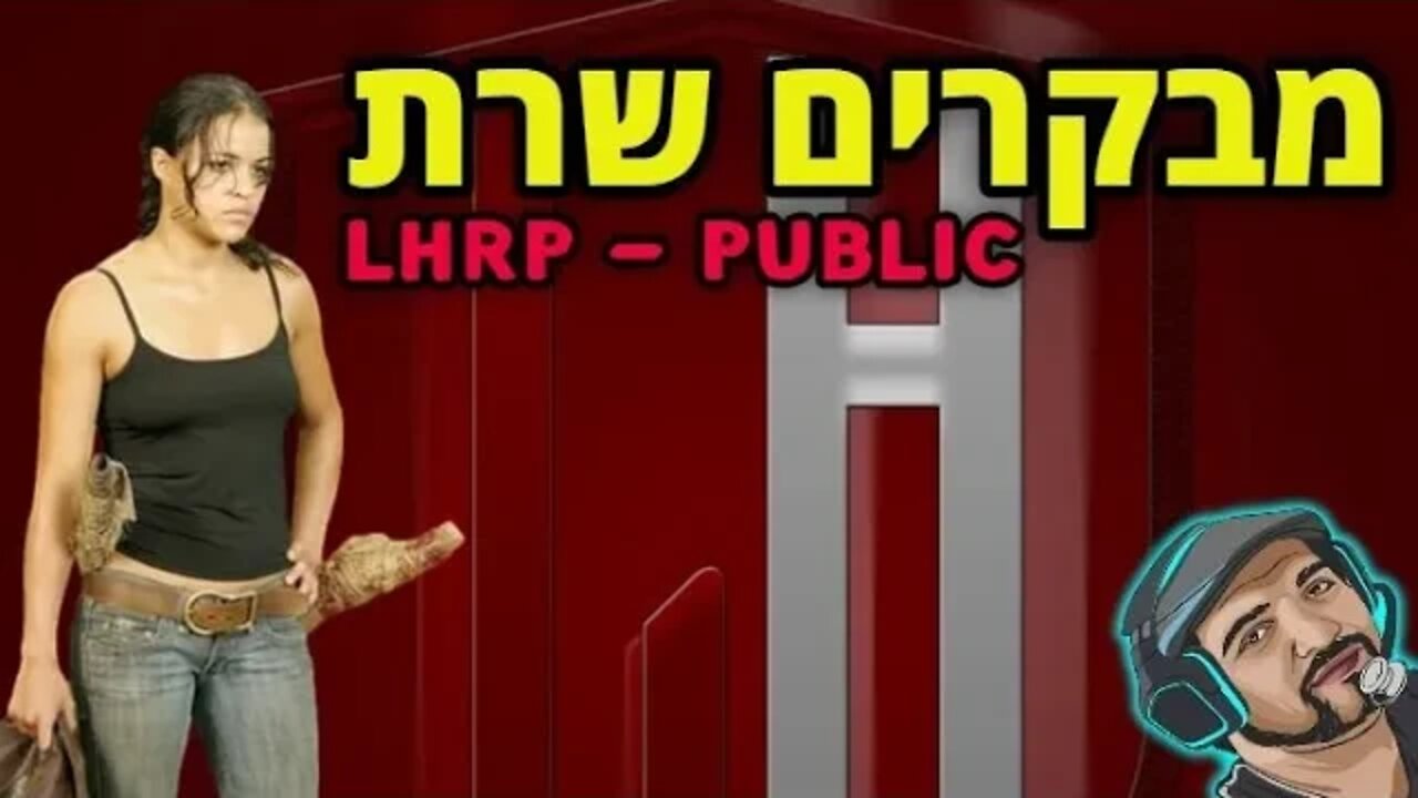 איך קיבלתי באן תוך חצי שעה??? מבקרים בשרת ארפי - והפעם LHRP. שרת פאבליק.