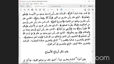 40- المجلس رقم [ 40] كتاب : البيان في عد آي القرآن ص: 305، باب : أنصاف الأسباع