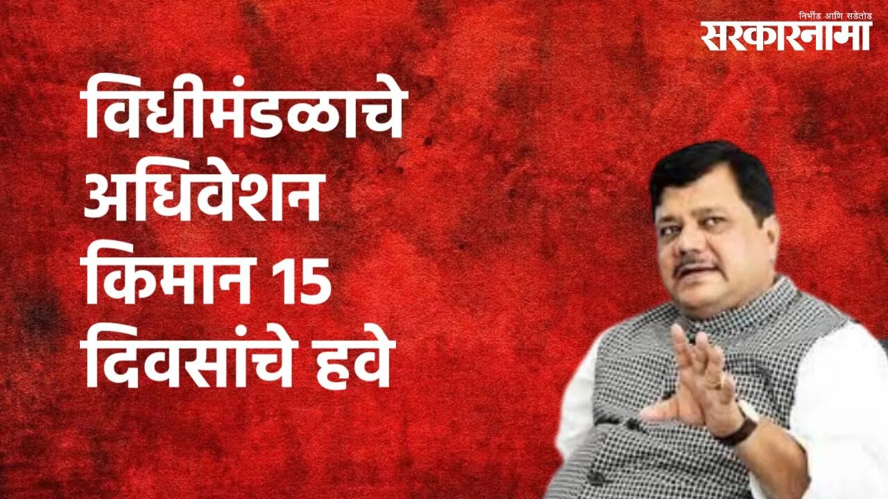 विधीमंडळाचे अधिवेशन किमान 15 दिवसांचे हवे | Pravin Darekar | Politics | Maharashtra | Sarakarnama