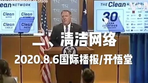 二、清洁网络/2020.8.6国际播报/开悟堂