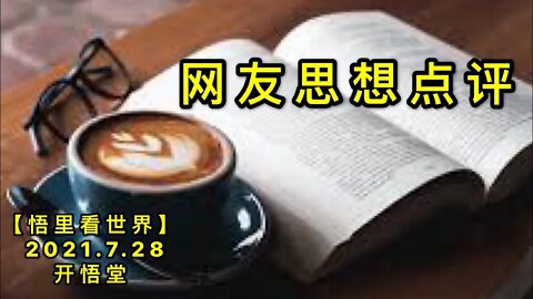 KWT2166网友思想点评20210728-3【悟里看世界】