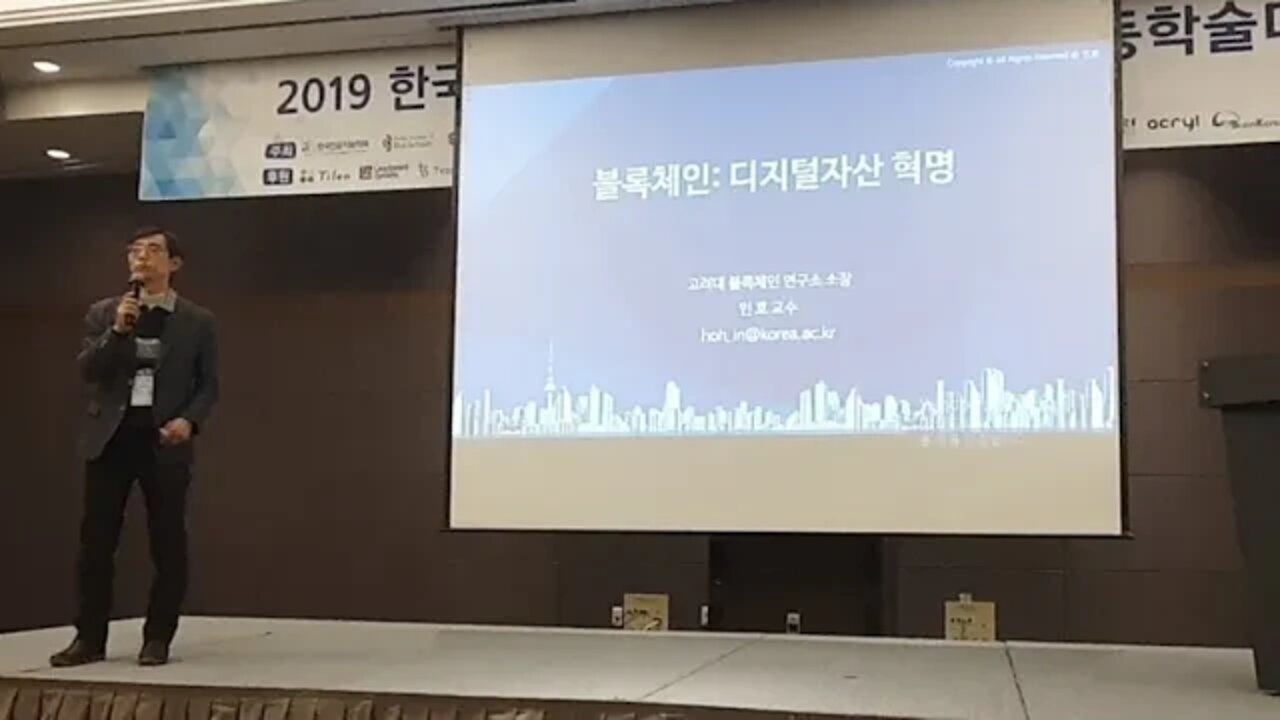 블록체인과 디지털자산의 미래 인호 고려대학교 블록체인 명예 학회장