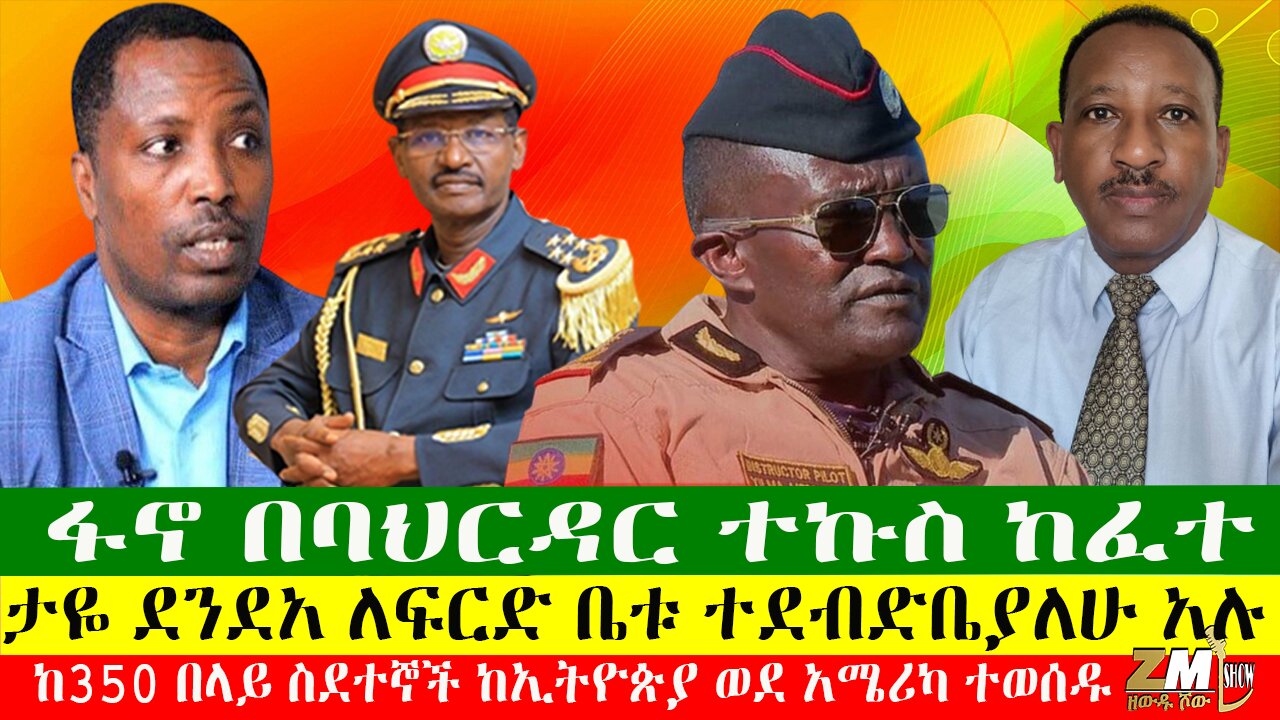 ፋኖ በባህርዳር ተኩስ ከፈተ፣ታዬ ደንደአ ለፍርድ ቤቱ ተደብድቤያለሁ አሉ፣ከ350 በላይ ስደተኞች ከኢትዮጵያ ወደ አሜሪካ ተወሰዱ