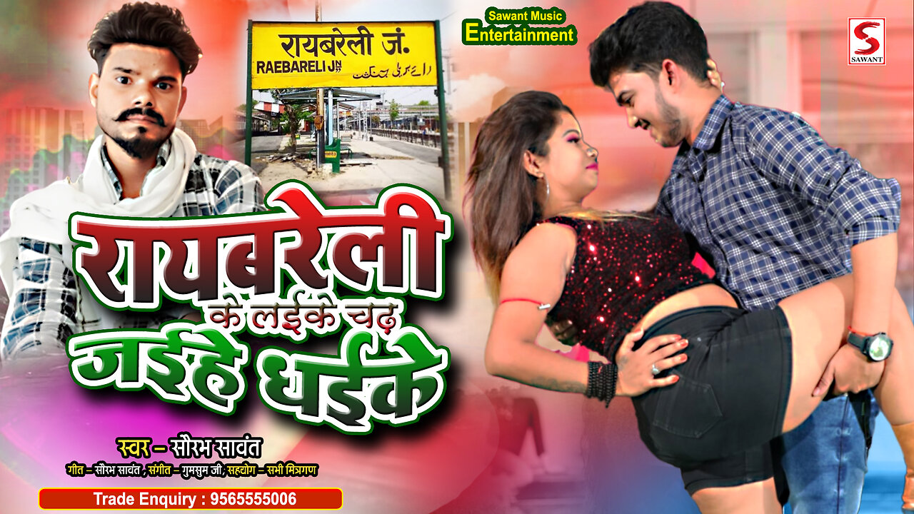 SAURABH SAWANT | रायबरेली जिला के लइके | Raebareli Jilaa Ke Laike | सौरभ सावंत | Bhojpuri Item Songs