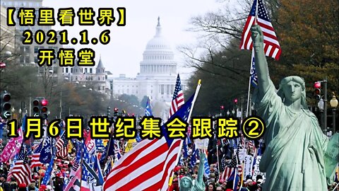 KWT776 1月6日世纪集会跟踪② 下午事件总结210106－02【悟里看世界】