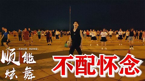 最新流行dj舞曲《不配懷念》瀟灑動感，釋放暢快心情【順能炫舞團】