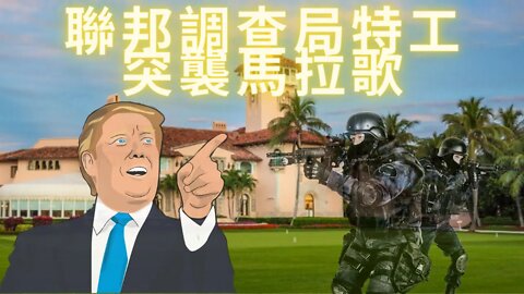 突發新聞：老川馬拉歌被特工突襲！