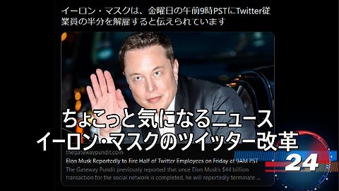 イーロン・マスクのツイッター改革