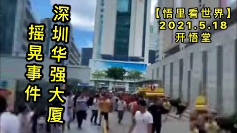 KWT1731深圳华强大厦摇晃事件20210518-8【悟里看世界】