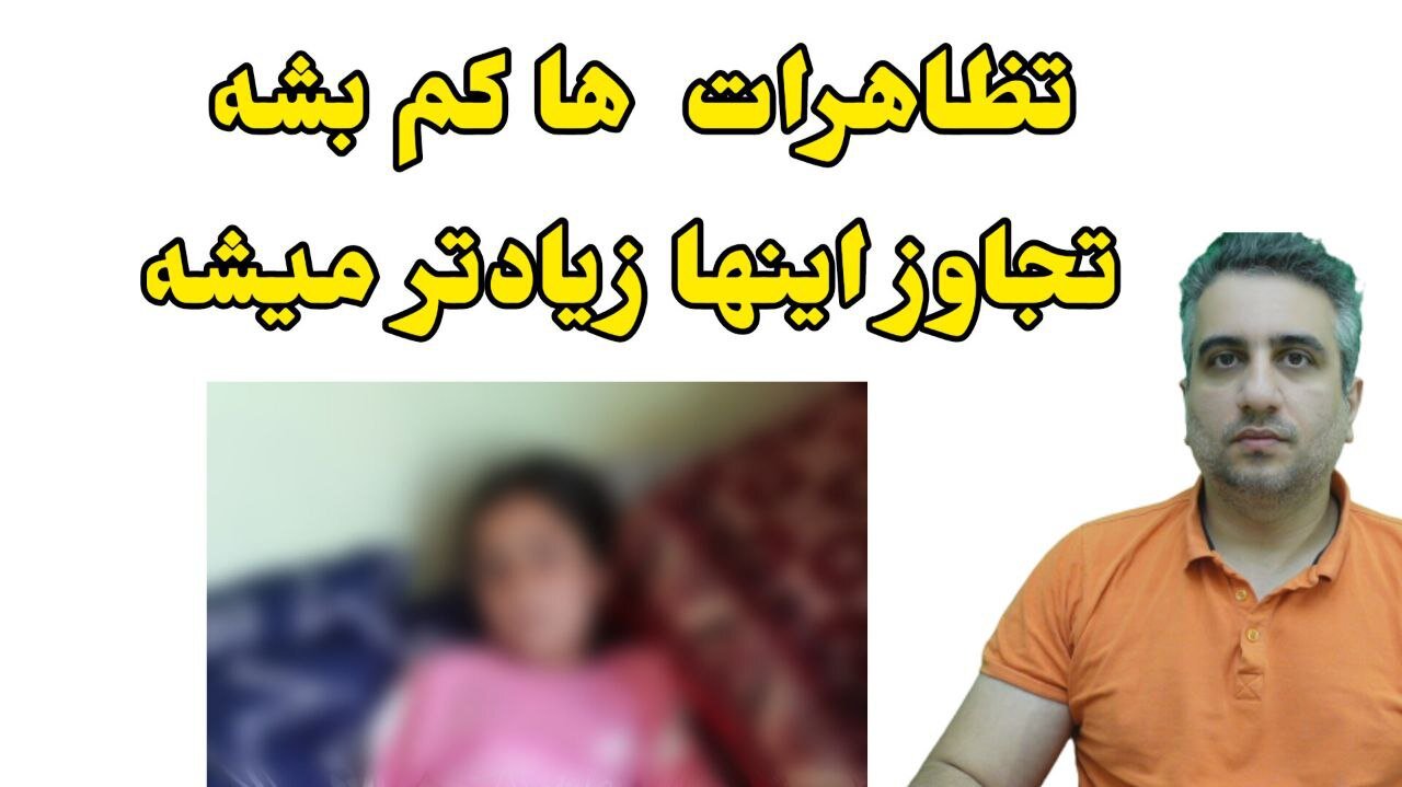 تظاهرات ها کم بشه تجاوز اینها زیادتر میشه