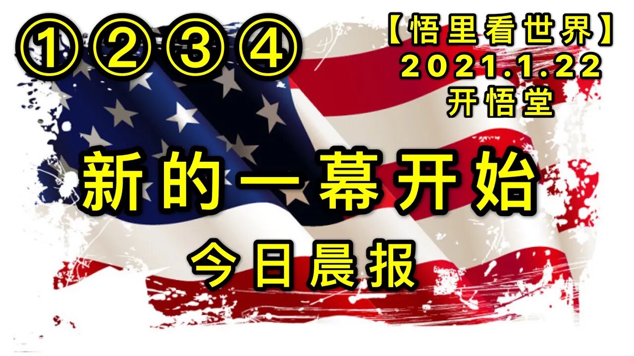 KWT910(今日播报①②③④)新的一幕开始20210122-1【悟里看世界】
