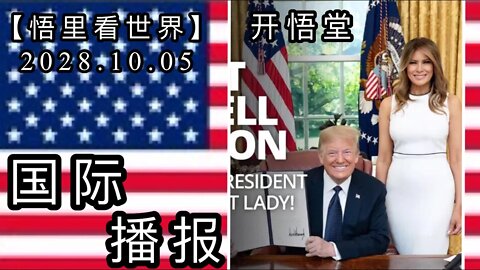 【悟里看世界】2028.10.05国际播报/开悟堂
