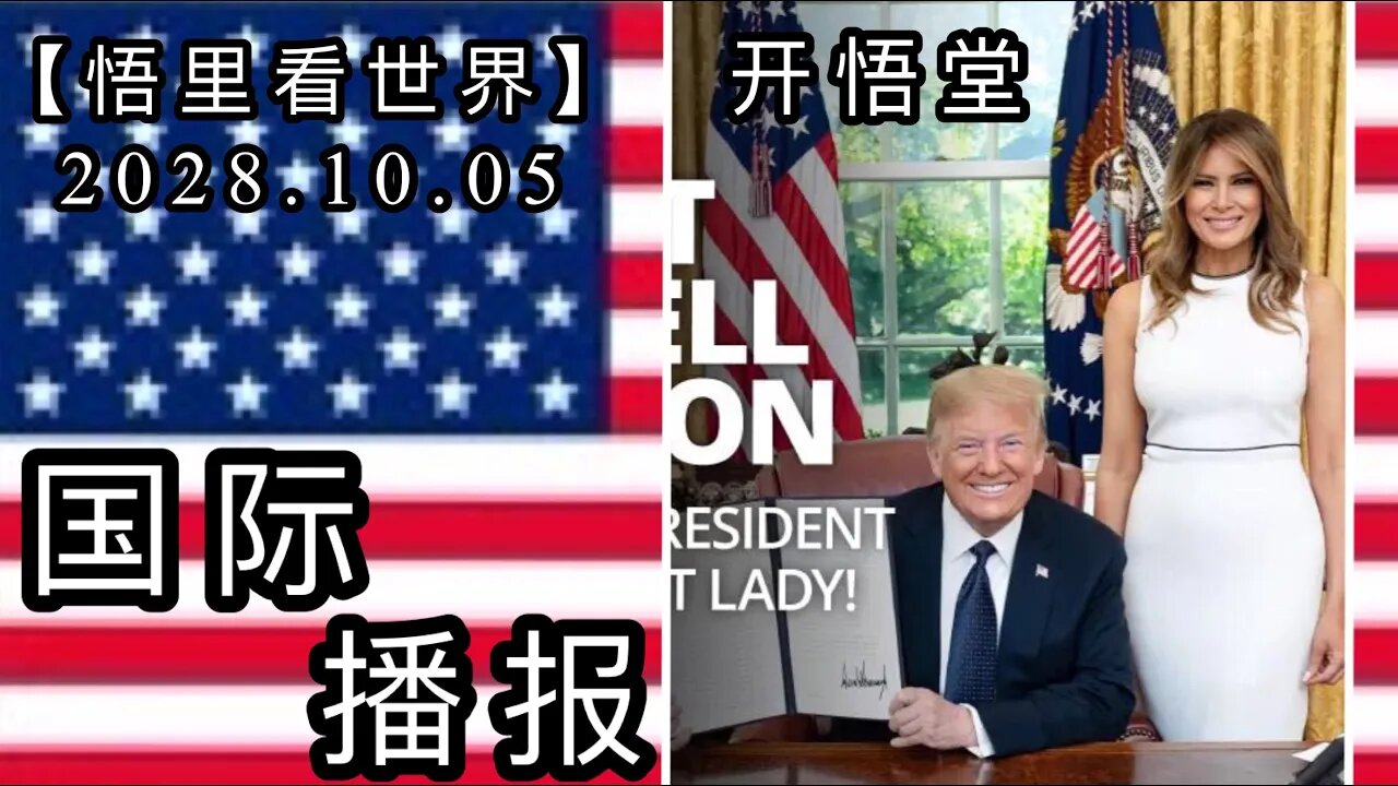 【悟里看世界】2028.10.05国际播报/开悟堂