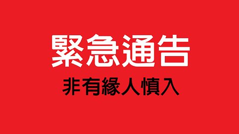 FredTV 緊急通告： 非有緣人慎入！