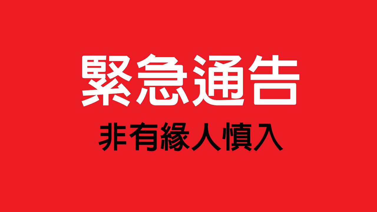 FredTV 緊急通告: 非有緣人慎入!