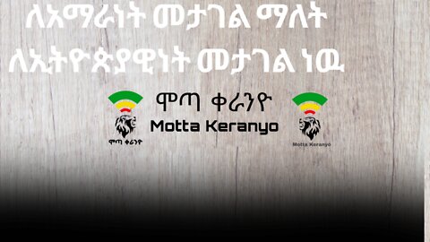 ለአማራነት መታገል ማለት ለኢትዮጵያዊነት መታገል ነዉ