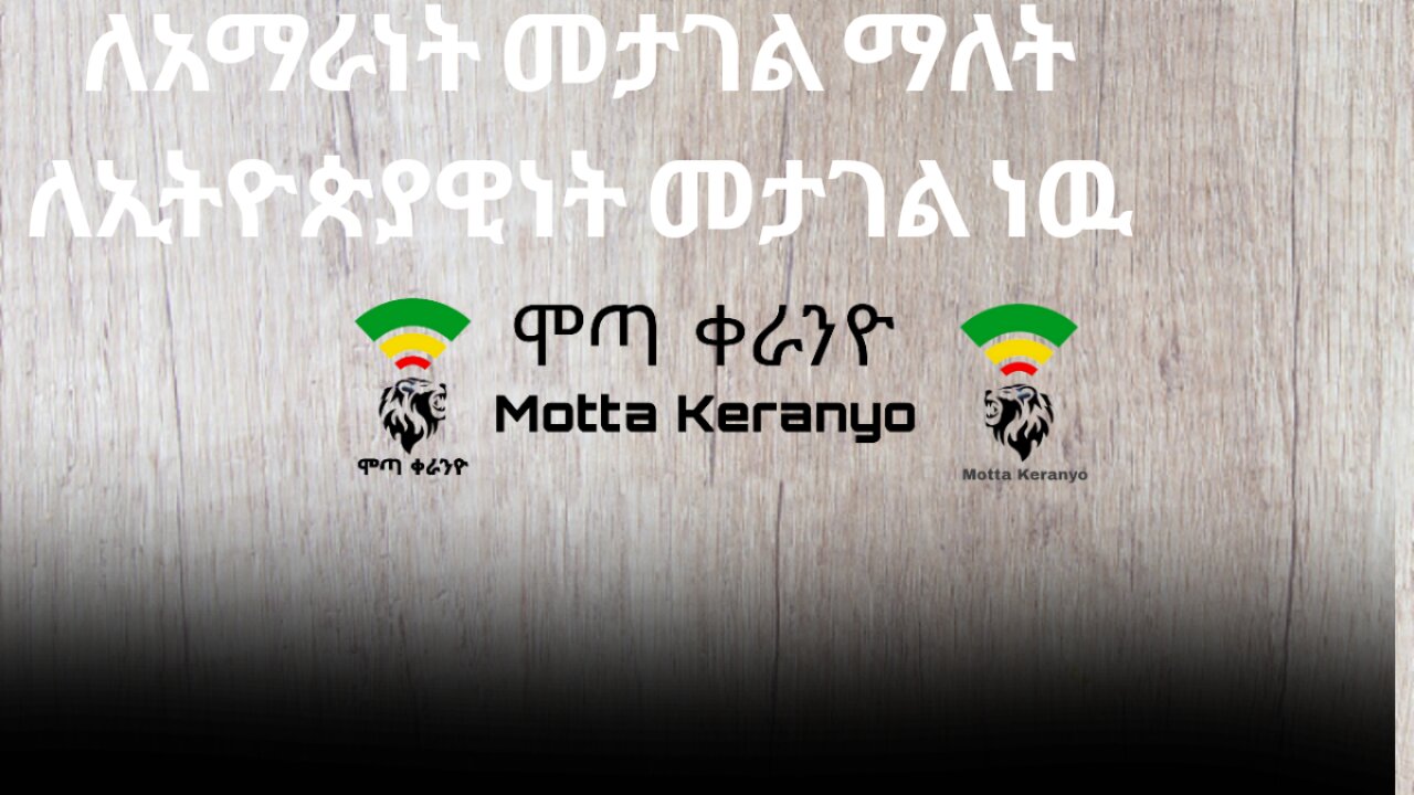 ለአማራነት መታገል ማለት ለኢትዮጵያዊነት መታገል ነዉ