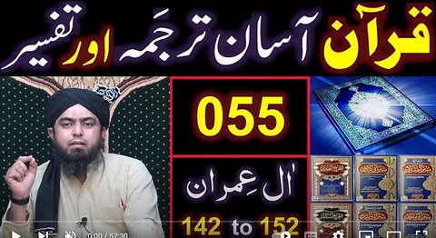 055-Qur'an Class : Surat Aal-e-IMRAN (Ayat No 142 to 152) ki TAFSEER (Engineer Muhammad Ali Mirza)