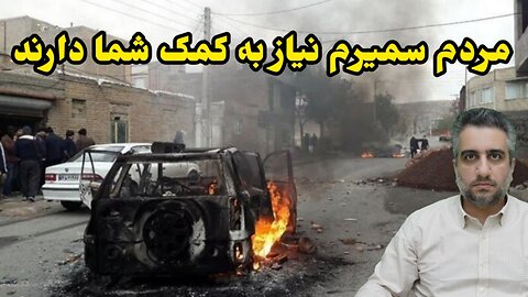 مردم سمیرم نیاز به کمک شما دارند