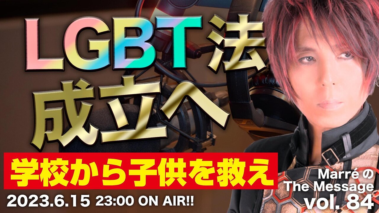 MarreのThe Message vol.84「LGBT法成立 / 学校から子供を救え」2023.6.15(thu) 23:00〜 ON AIR❗