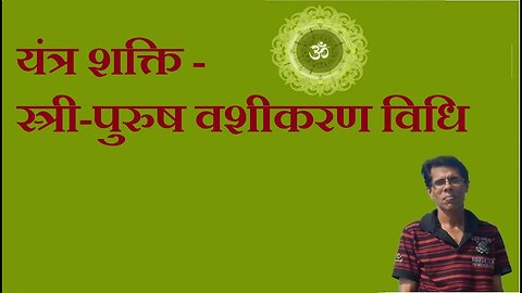 यंत्र शक्ति - स्त्री-पुरुष वशीकरण विधि