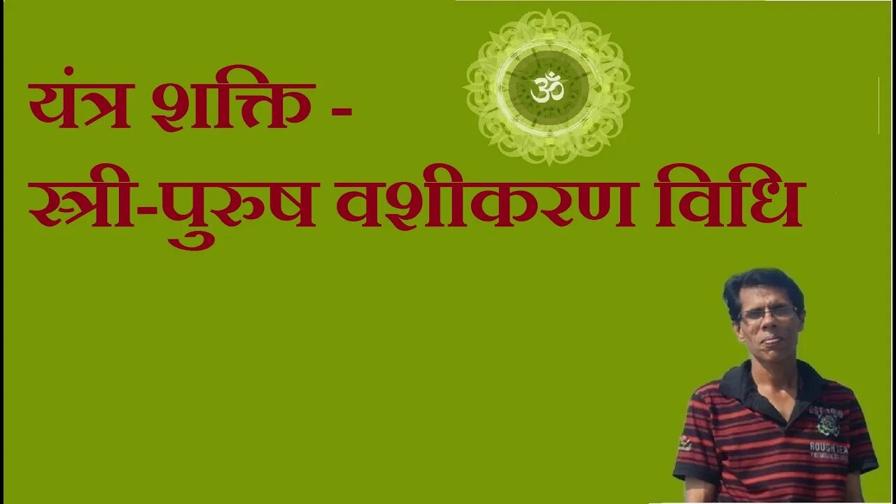 यंत्र शक्ति - स्त्री-पुरुष वशीकरण विधि