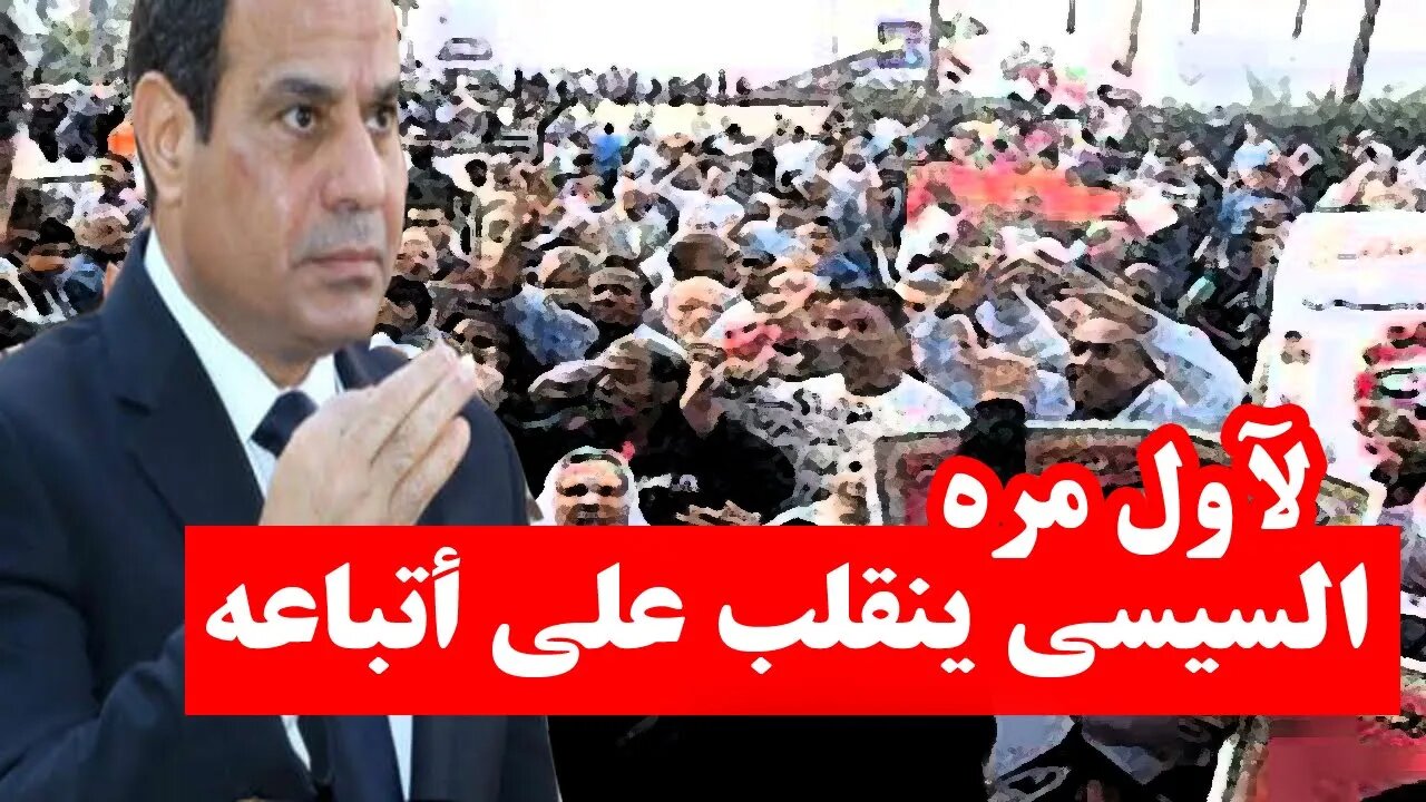 لآول مره | السيسي ينقلب علي مؤيدينه واتباعه !!