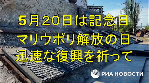 今日５月２０日はウクライナのナチスからマリウポリが解放された記念日です。