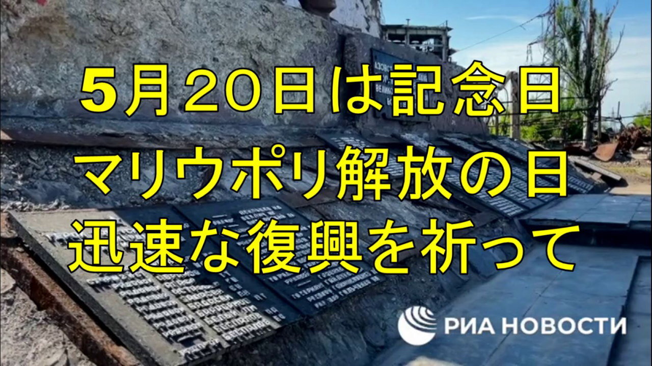 今日５月２０日はウクライナのナチスからマリウポリが解放された記念日です。