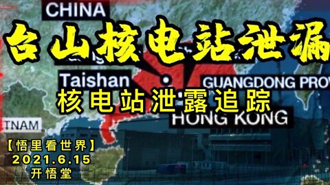 KWT1947核电站泄露追踪20210615-6【悟里看世界】