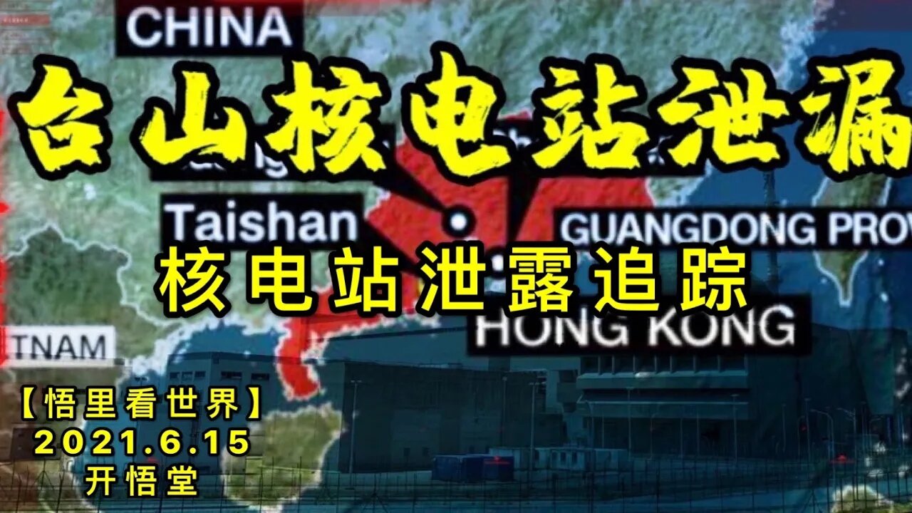 KWT1947核电站泄露追踪20210615-6【悟里看世界】