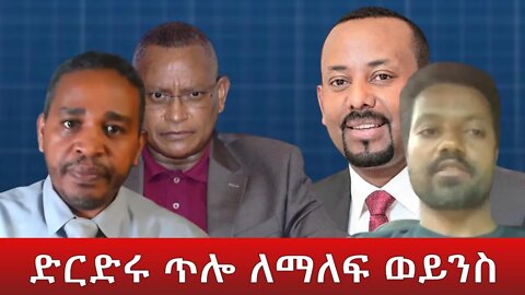 Ethio 360 ድርድሩ ጥሎ ለማለፍ ወይንስ....Saturday June 04, 2022