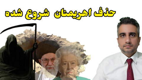 حذف اهریمنان شروع شده