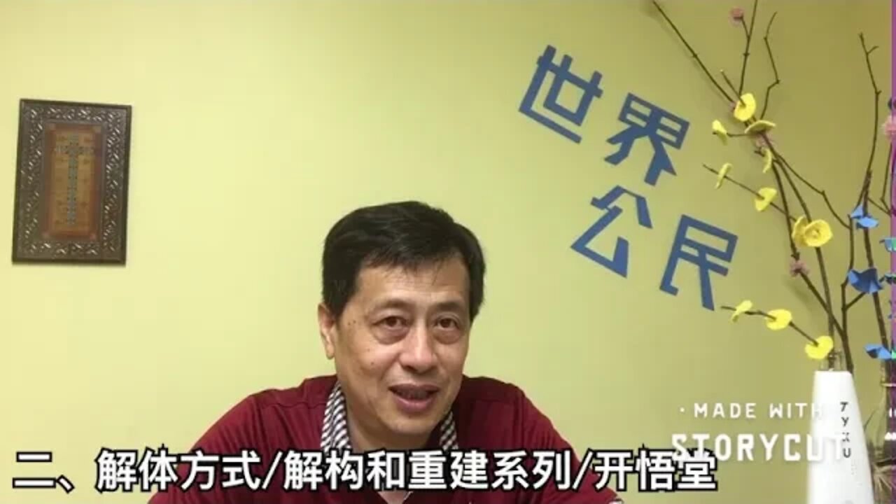 二、解体方式/解构和重建系列/开悟堂