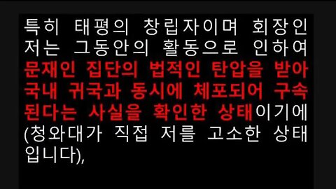 ★태평 조직 공격에 대한 경고문 [태평] 200203 월 [김일선 회장]