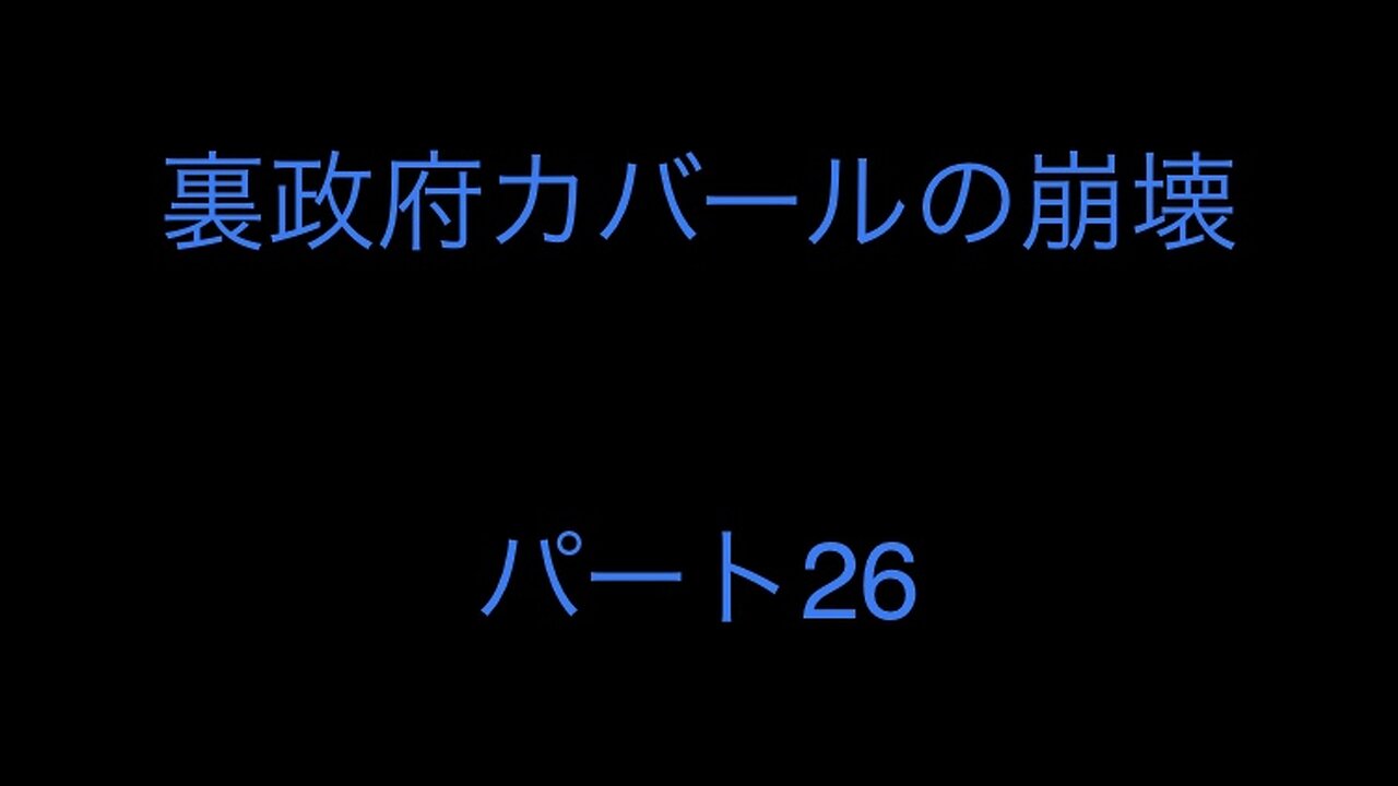 裏政府カバールの崩壊 パート26