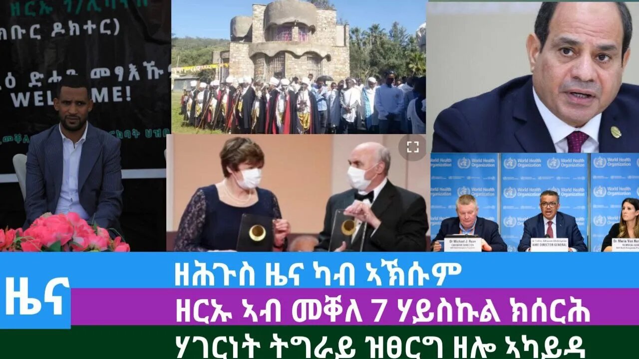 #Dedebit TV- ዘሕጉስ ዜና ካብ ኣኽሱም፤ ዘርኡ ኣብ መቐለ 7 ሃይስኩል ክሰርሕ፤ ሃገርነት ትግራይ ዝፀርግ ዘሎ ኣካይዳ | Oct 03 2023
