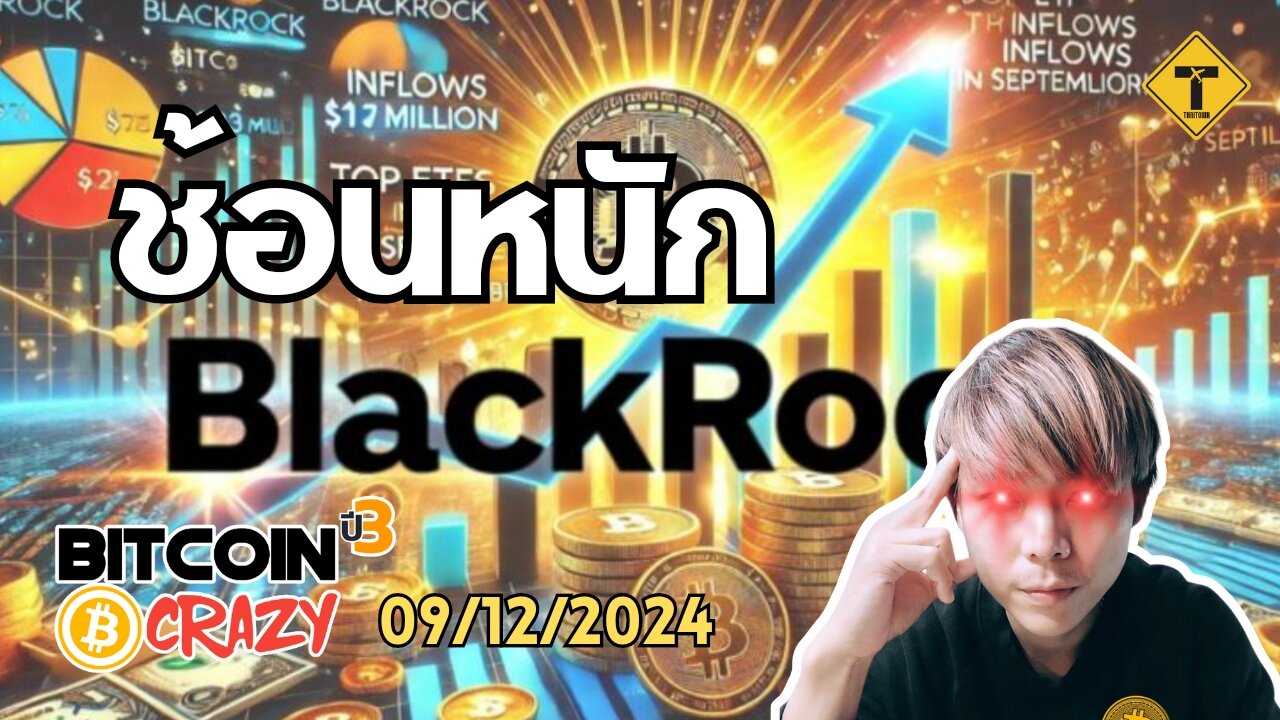 BitcoinCrazy 09/12/2024 : BlackRock ช้อนหนัก