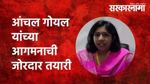 Aanchal Goyal यांच्या आगमनाची जोरदार तयारी | Parbhani | Collector| Politics | Maharashtra|Sarkarnama