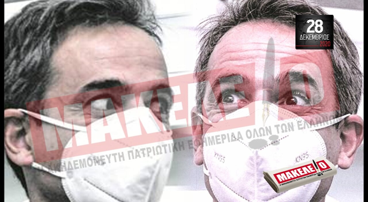 Teaser Εφημερίδας "Μακελειό" για Δευτέρα 28-12-2020